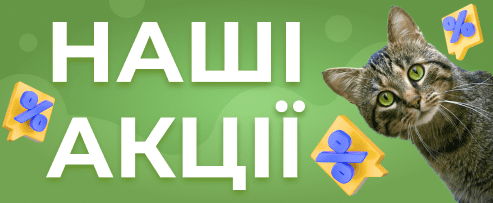 Наші акції
