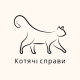 Котячі справи Котячі справи