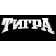Тигра Тигра