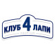 Клуб 4 лапы Клуб 4 лапы