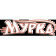 Мурка Мурка