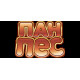 Пан Пес Пан Пес