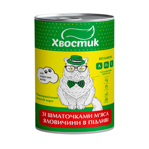 Консерви Хвостик для дорослих котів, зі шматочками яловичини в підливі, 415 г